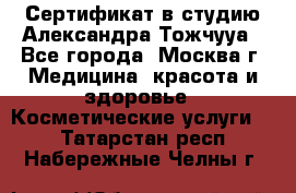 Сертификат в студию Александра Тожчууа - Все города, Москва г. Медицина, красота и здоровье » Косметические услуги   . Татарстан респ.,Набережные Челны г.